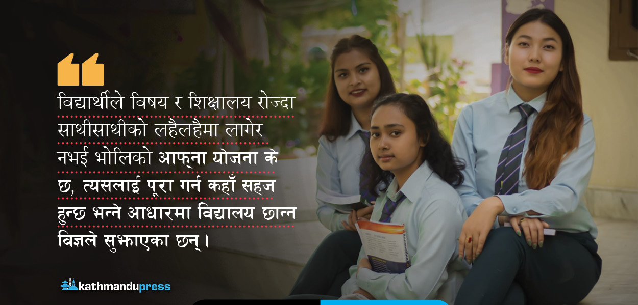 कक्षा ११ मा भर्ना : भविष्यको योजना बनाएर विषय रोज्ने कि लहडमा?